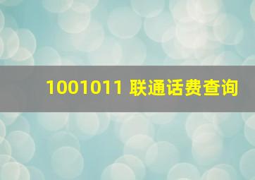 1001011 联通话费查询